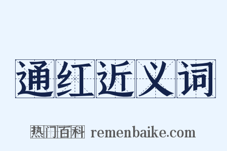 通红近义词是什么意思的图片